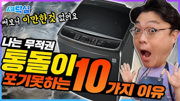 통돌이 세탁기를 포기 못하는 10가지 이유! 이것 저것 써보니 이만한것 없어요~ | LG인공지능 통돌이 세탁기 TS22BVD