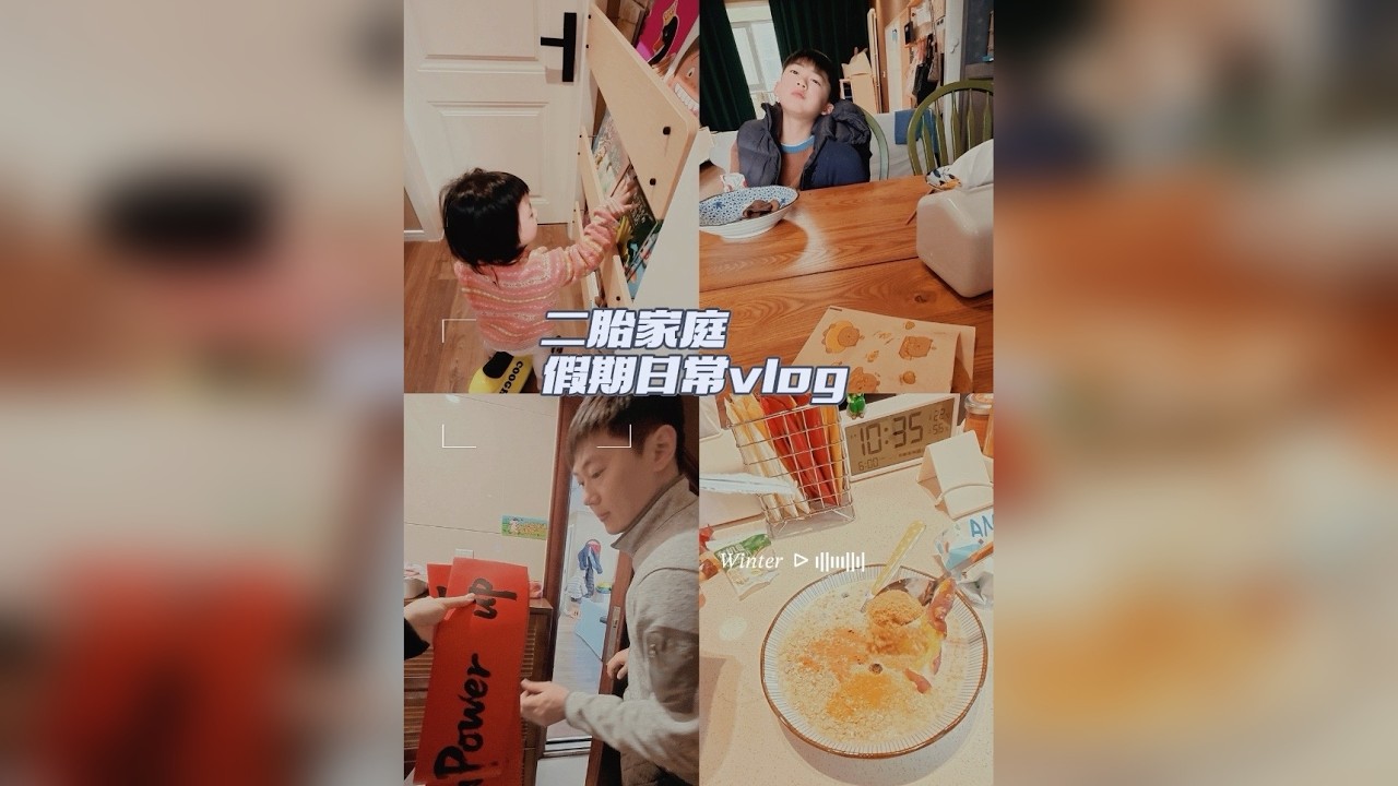 日常vlog EP. 66 腊月二十八的晨间本想悠闲地度过，吃早饭 贴春联 清洗灶台 下楼遛娃…被p人室友突然打乱