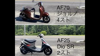 AF70  VS  AF25  登り坂　走行比較　2スト　2stroke