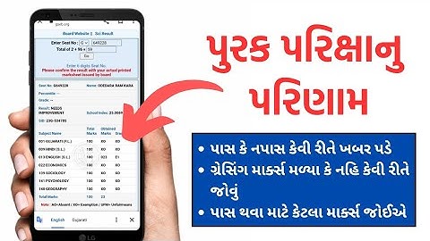પૂરક પરિક્ષામા કેટલા માર્ક્સ પાસ || પાસ કે નાપાસ કેવી રીતે ખબર પડે ? || Purak pariksha || GSEB ||