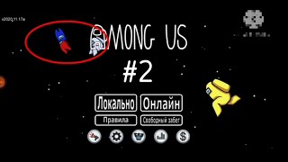 Первый раз выйграл за предателя! Among us #2 IlyaPlayHD