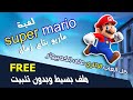 تحميل لعبة سوبر ماريو Super Mario بتاع زمان للكمبيوتر 