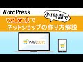 【WordPress】welcartプラグインでネットショップを作る、やり方解説