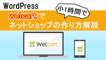 【WordPress】welcartプラグインでネットショップを作る、やり方解説