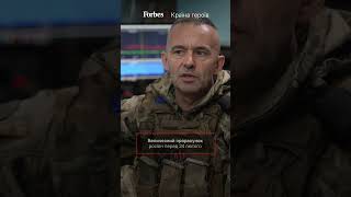 24 лютого: росіяни не очікували такого спротиву | Країна героїв КОЖЕМЯКО Forbes Ukraine #shorts