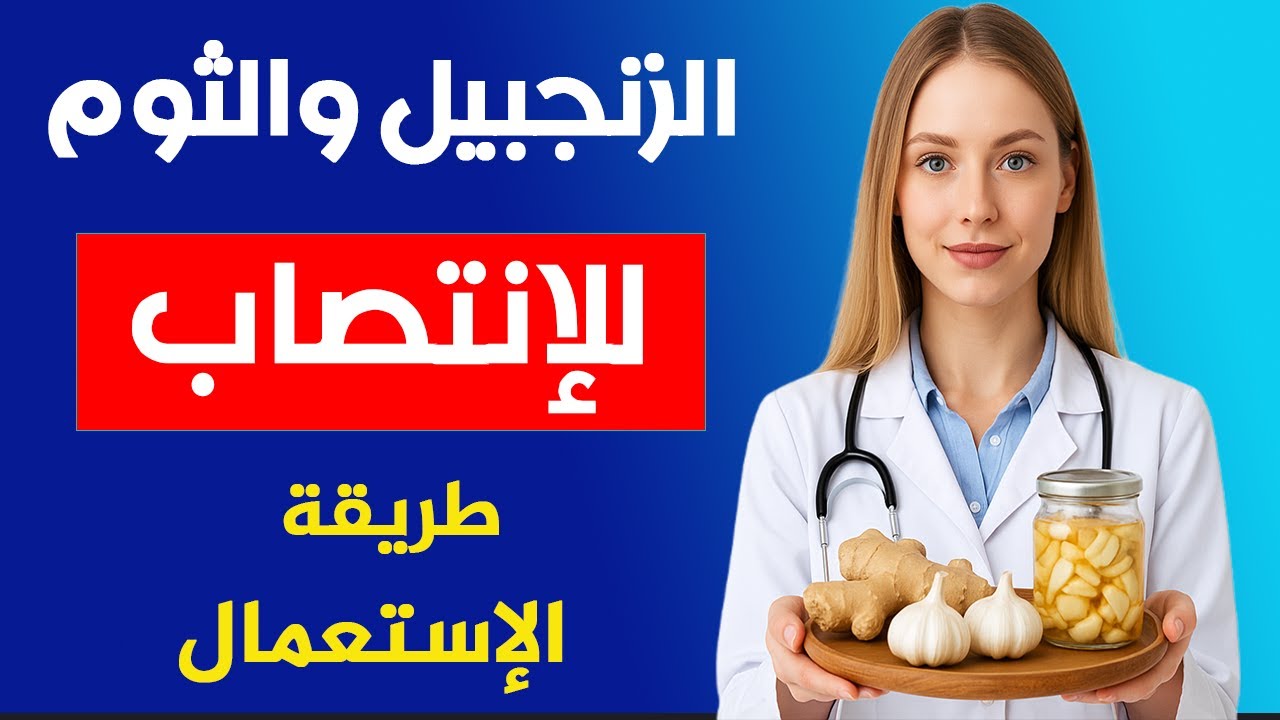 امزج الزنجبيل مع الثوم قبل النوم بهذه الطريقة للحصول على انتصاب قوى يستمر لساعات - للرجال فوق الستين