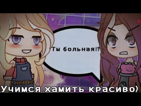 Учимся хамить красиво)|10 фраз что урыть| Gacha Club