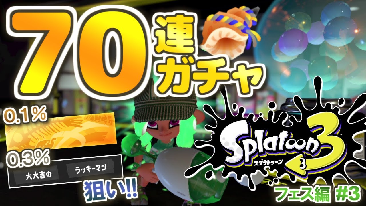 Splatoon 3】Aiming for ultra-rare prizes with 70 Conch Shell pulls