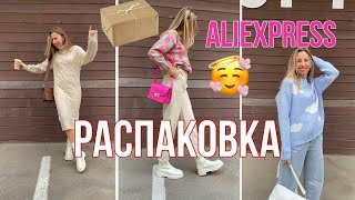 РАСПАКОВКА посылок с Алиэкспресс | одежда на осень и зиму