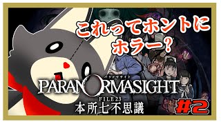 【パラノマサイト FILE23 本所七不思議】ホラーじゃなかった！？ ※ネタバレ注意　＃2