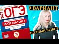 ОГЭ математика 2022 Ященко 9 ВАРИАНТ (1 и 2 часть)