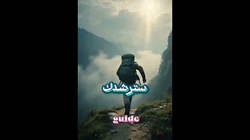 ثق بخطاك فالنوايا النقية تهتدي إلهام ثقة بالنفس تحفيز حكمة نية صالحة صبر وضوح الهدف حياة أفضل 