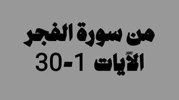 صلاة الفجر 1 ذو الحجة 1446 القارئ صلاح المصلي |  سورة الفجر