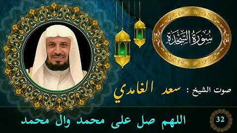 سورة السجدة كاملة جودة عالية بصوت فضيلة الشيخ سعد الغامدي.