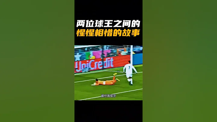 梅西 C罗 ，两位球王之间的惺惺相惜故事 - 天天要闻