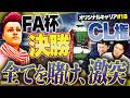 シーズン1最終章。貧乏FCP、夢のCL権&FA杯トロフィー獲得なるか。最後の戦いが始まる【FC26キャリア#18】