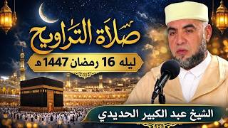 تراويح ليلة 16 رمضان 1447هـ | تلاوة خاشعة للشيخ عبد الكبير الحديدي