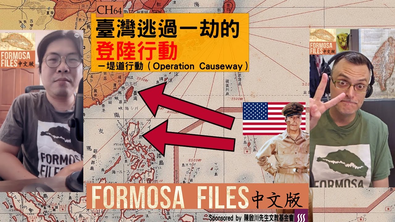 FORMOSA FILES 中文版 CH64-臺灣逃過一劫的登陸行動—堤道行動(Operation Causeway) FORMOSA FILES 中文版 CH64-臺灣逃過一劫的登陸行動—堤道行動(Operation Causeway)