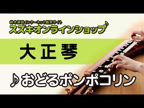 おどるポンポコリン（大正琴）-スズキオンラインショップ（WTEP-1063)