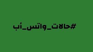 #حالات_واتس_أب #رائعة بصوت الشيخ #ياسر_الدوسري