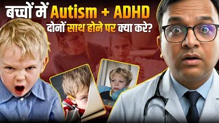 बच्चों में ADHD और AUTISM दोनों एक साथ होने पर क्या करें? | Psychiatrist's Advice