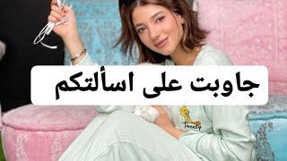 نارين بيوتي❤ تجاوب على اقوى الأسئلة لا يفوتكم ?