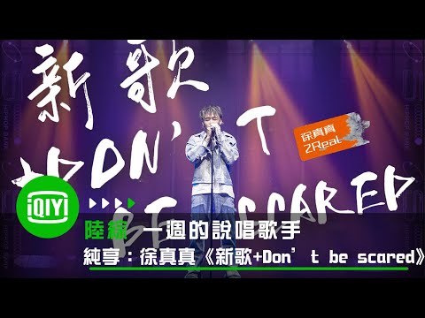 《一週的說唱歌手》純享：徐真真《新歌+Don't Be Scared》很有自己的味道 | 愛奇藝