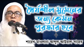 ধৈর্যশীল মুমেনের জন্য কেমন পুরস্কার হবে ।। মাওলানা আব্দুল আউয়াল সাহেব ।। Mawlana Abdul Awal Saheb।।