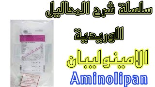 الامينوليبان Aminolipan - سلسلة شرح المحاليل الوريدية - El-Senior MF