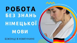 Робота в без знання мови в Німеччині - Біженці в Німеччині