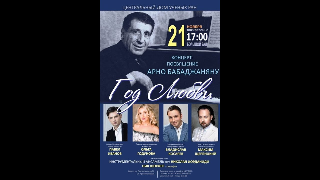 Концерт посвященный любви. Arno Babajanyan Concert Hall Floor.