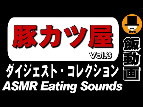 【豚カツ屋】ダイジェストコレクション Vol.3[ASMR Eating Sounds 咀嚼音 飯テロ 外食 動画] Collection of Digest