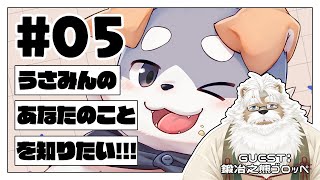 【コラボ雑談#22】うさみんのあなたのことを知りたい！#05【鍛冶之熊ゴロッペくん】