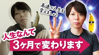 3ヶ月おきに、人生を変えよう【腱鞘炎になることで、見える世界】