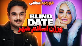 ‏ Blind date ورژن اسلام شهر??دوربین مخفی