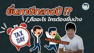 ยื่นภาษีกลางปี ! (ภาษีครึ่งปี) คืออะไร ใครต้องยื่น ภ.ง.ด.94 #ภาษีเงินได้บุคคลธรรมดาครึ่งปี 2564