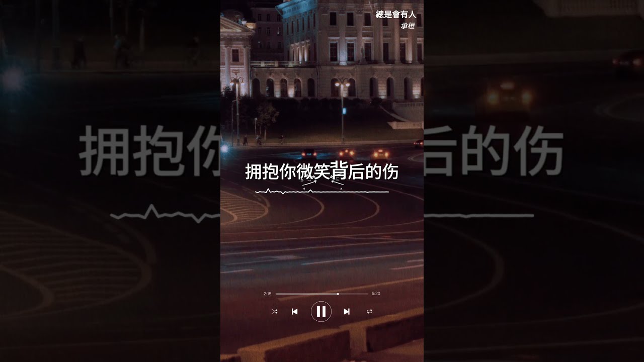 《总会有人- 承桓》「总会有人 把你看得比自己更重要 会有人发现你身上所有的好」【動態歌詞】【高音质】循环播放 !