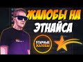 ЖАЛОБЫ НА ЭТНАЙСА - УГАРНЫЕ ЖАЛОБЫ GTA 5 RP VINEWOOD/DOWNTOWN/STRAWBERRY/BLACKBERRY