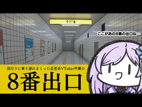 【8番出口】こ　こ　が　あ　の　女　の　ハ　ウ　ス　ね【#朝ノ瑠璃】