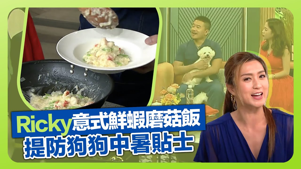 健康360 TVB|Ricky張錦祥善用珍珠米 炮製意式鮮蝦磨菇飯!|楊井伯謙獸醫提防狗狗中暑貼士|學煮新派家庭菜銅盤生煎雞、鮮果咕嚕蝦球 ...