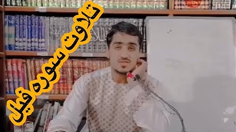 (تلاوت سوره فیل ) نصرت الله صاحبی