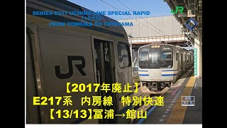 【2017.3廃止】E217系　内房線特別快速　館山行 冨浦→館山（13/13）UCHIBO LINE SPECIAL RAPID FROM TOMIURA TO TATEYAMA