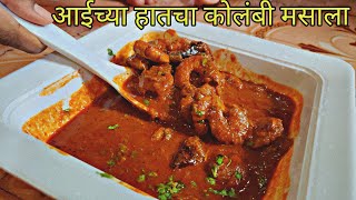 आईच्या हातचा कोलंबी मसाला | Prawns Masala | kolambi Masala Recipe In Marathi