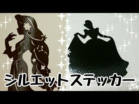 ディズニープリンセス シルエットステッカー 100均diy Youtube