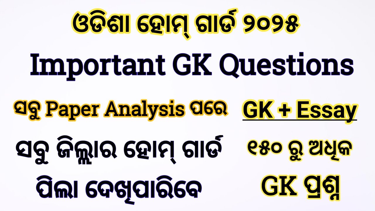 Homeguard Important GK Questions with Essay । ହୋମଗାର୍ଡ ପରୀକ୍ଷା ଉପଯୋଗୀ GK ପ୍ରଶ୍ନ @odiaestudy2928 