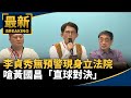 綠營內鬥與民進黨穩固民意
