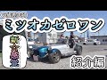 【ミツオカゼロワン】我が家の愛車紹介します！！【風になる】