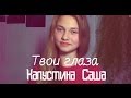 Саша Капустина - Твои глаза (cover.)