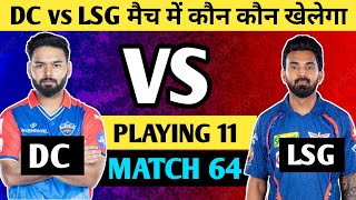 DC vs LSG playing 11 | IPL 2024 match 64 DC vs LSG confirm playing 11 | LSG vs DC final playing 11