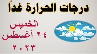 درجات الحرارة غداً في مصر | الخميس ٢٤ أغسطس ٢٠٢٣ | حالة الطقس في مصر